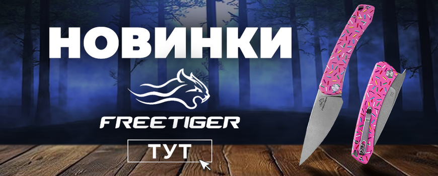 Ножи FreeTiger в Украине