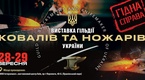 Виставка «Гільдії Ковалів та ножарів України»