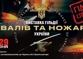 Виставка «Гільдії Ковалів та ножарів України»